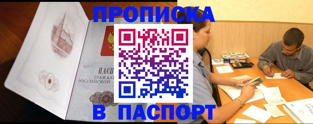 прописка в Зиме