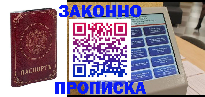 прописка в квартире в Зиме